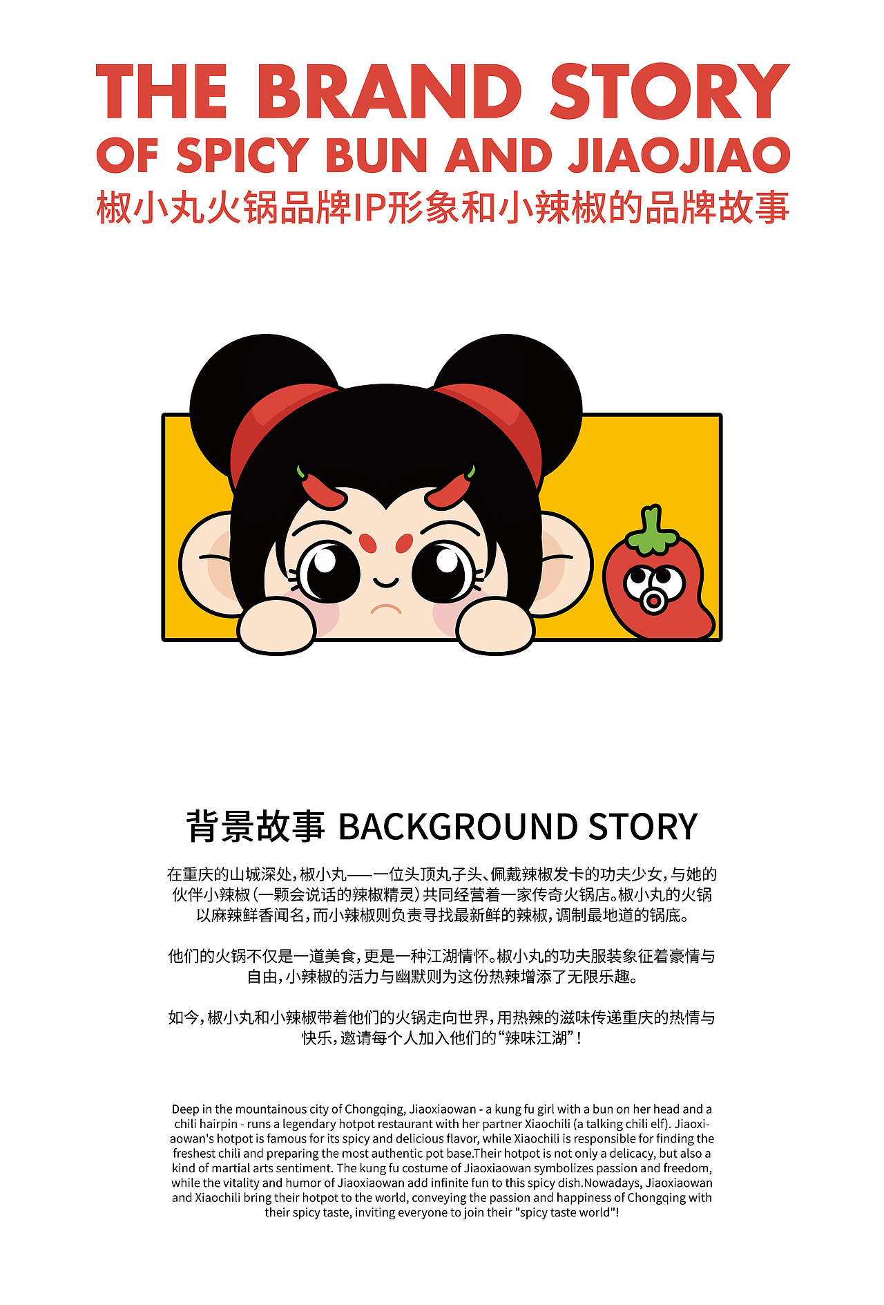 椒小丸SPICY BUN火锅品牌IP全案设计（图ZMzg3ODAxOTk2） - IP形象 - 站酷设计师傻宝日记原创素材 - 站酷ZCOOL