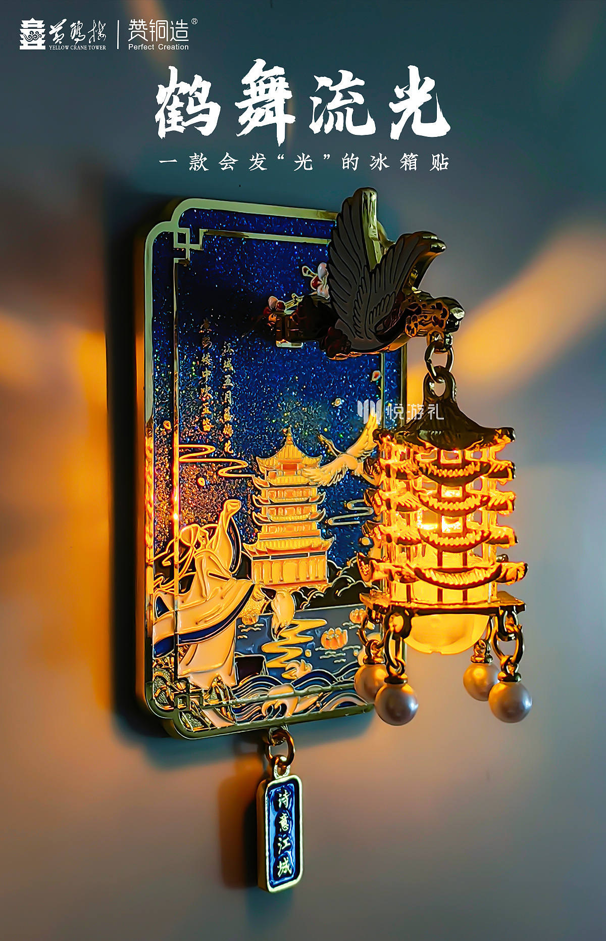 鹤舞流光黄鹤楼夜光金属冰箱贴 景区/武汉城市文创设计