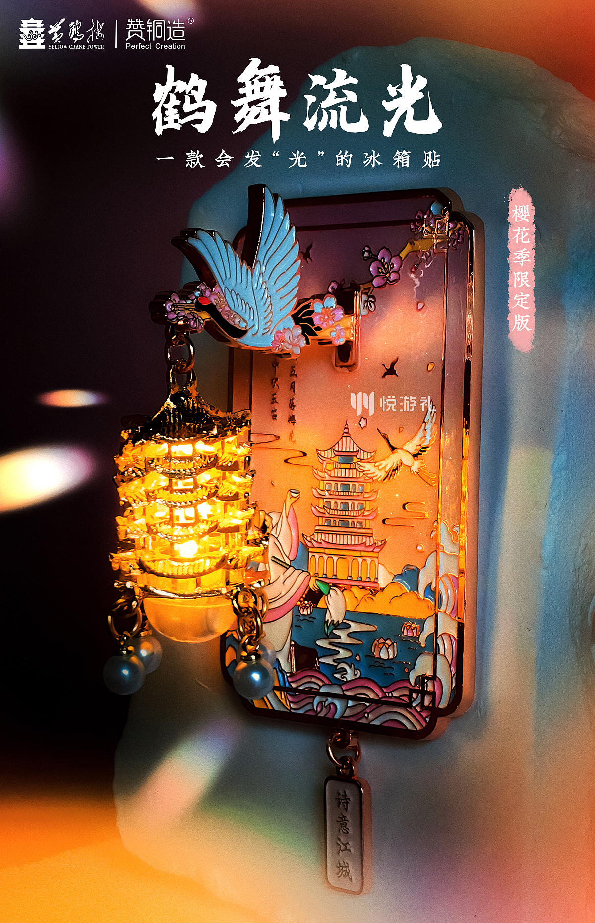 鹤舞流光黄鹤楼夜光金属冰箱贴 景区/武汉城市文创设计