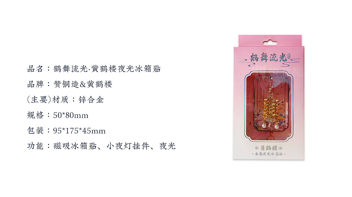 鹤舞流光黄鹤楼夜光金属冰箱贴 景区/武汉城市文创设计（图ZMzg3ODAyNzg4） - 包装 - 站酷设计师悦游礼原创素材 - 站酷ZCOOL