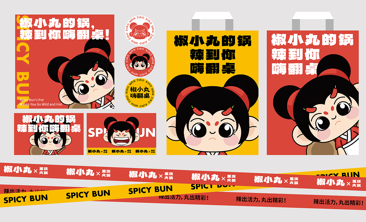椒小丸SPICY BUN火锅品牌IP全案设计（图ZMzg3ODAzNDAw） - IP形象 - 站酷设计师傻宝日记原创素材 - 站酷ZCOOL