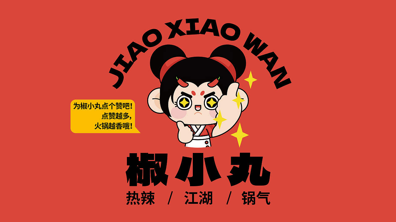 椒小丸SPICY BUN火锅品牌IP全案设计