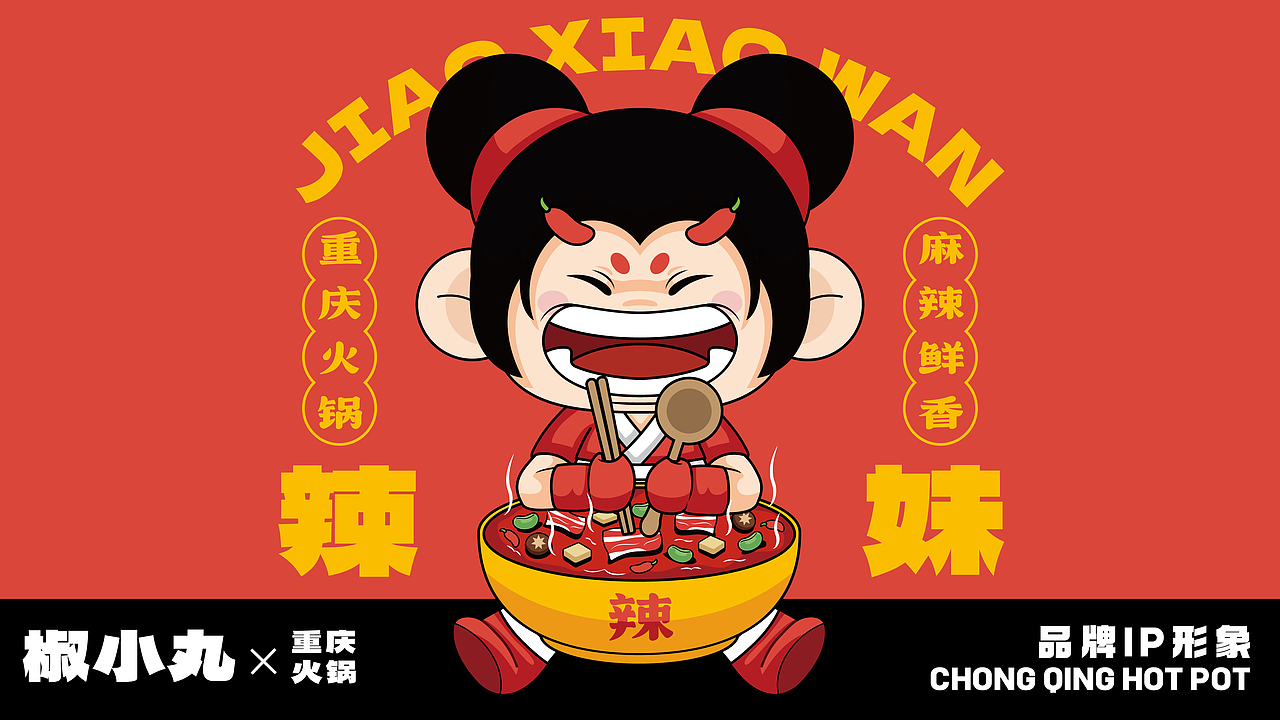 椒小丸SPICY BUN火锅品牌IP全案设计（图ZMzg3ODAzNjAw） - IP形象 - 站酷设计师傻宝日记原创素材 - 站酷ZCOOL