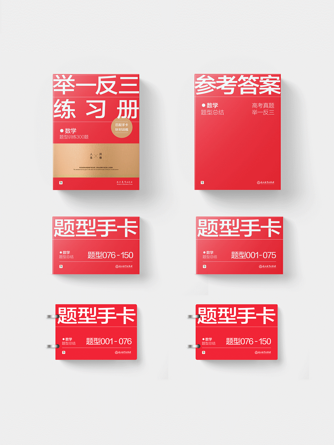 书籍装帧|《高考真题 举一反三》装帧设计