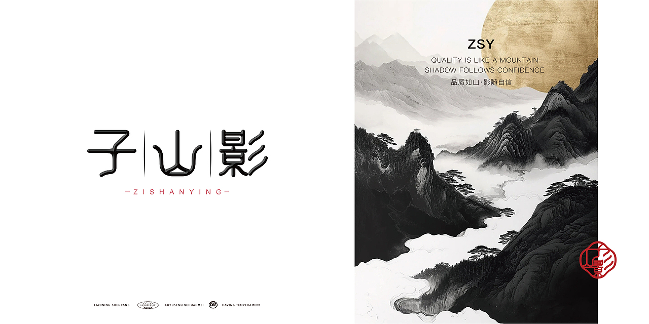 子 | 山 | 影 品牌logo设计（图ZMzg3ODExMTU2） - 品牌 - 站酷设计师Magpie郝先生原创素材 - 站酷ZCOOL