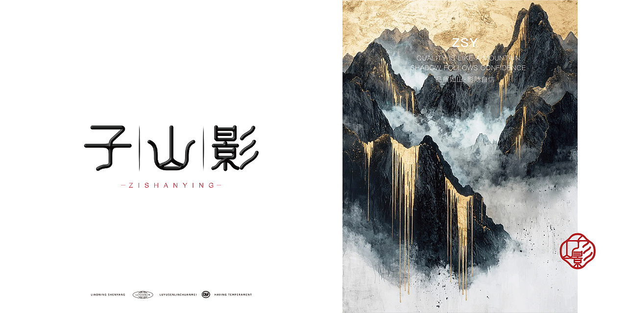 子 | 山 | 影 品牌logo设计(图ZMzg3ODExMTYw) - 品牌 - 站酷设计师Magpie郝先生原创素材 - 站酷ZCOOL