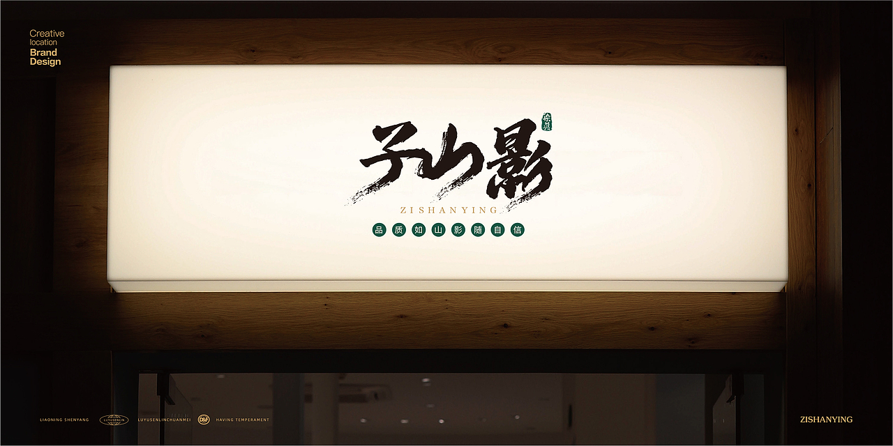 子 | 山 | 影 品牌logo设计（图ZMzg3ODExMTg4） - 品牌 - 站酷设计师Magpie郝先生原创素材 - 站酷ZCOOL