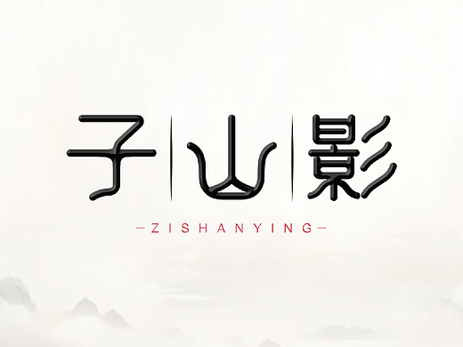  子 | 山 | 影 品牌logo设计