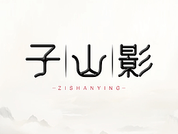  子 | 山 | 影 品牌logo設(shè)計(jì)