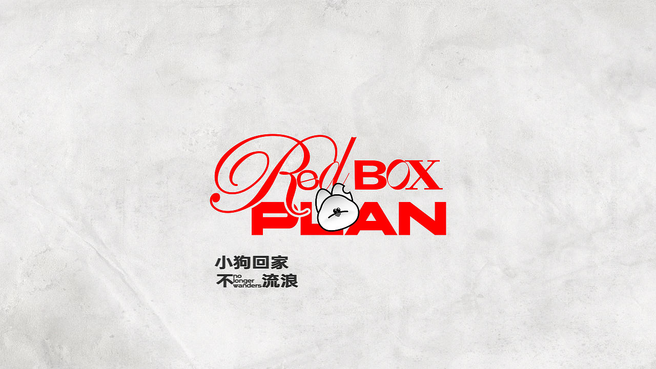 原创IP形象设计 | *红盒子计划Red Box*关注流浪狗救助