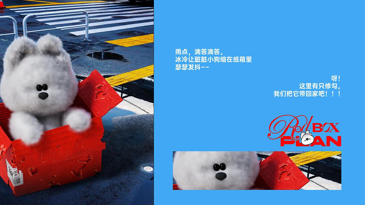 原创IP形象设计 | *红盒子计划Red Box*关注流浪狗救助