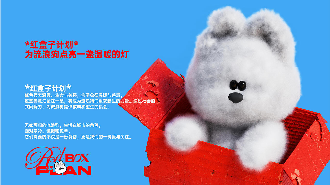 原创IP形象设计 | *红盒子计划Red Box*关注流浪狗救助