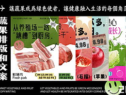 菜市场蔬菜/肉类文案+排版设计