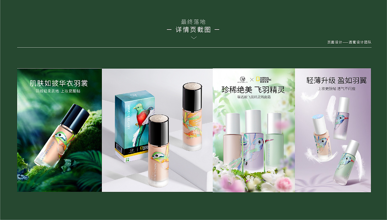 国家地理×透蜜 | 飞羽精灵系列彩妆（图ZMzg3ODE4OTgw） - 包装 - 站酷设计师著花里原创素材 - 站酷ZCOOL
