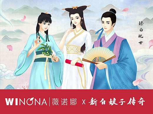 薇诺娜 x 新白娘子传奇