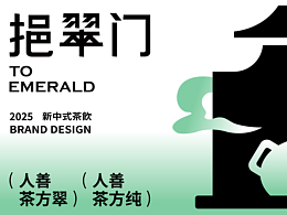 挹翠门 | 新中式茶饮品牌设计