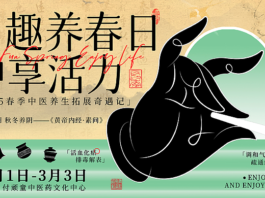 中医养生活动 | 趣养春日全视觉提案