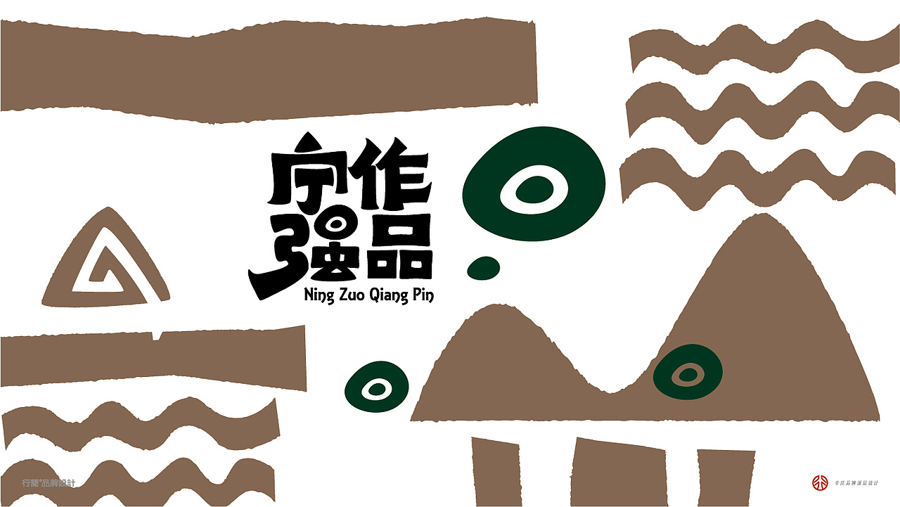 品牌设计 | 宁作强品（图ZMzg3ODMzMzky） - 品牌 - 站酷设计师行简品牌设计原创素材 - 站酷ZCOOL