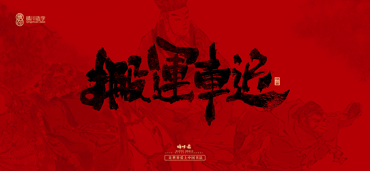 孟晴川手书｜西游记八十一难（图ZMzg3ODM0OTI4） - 字体/字形 - 站酷设计师晴川造字原创素材 - 站酷ZCOOL