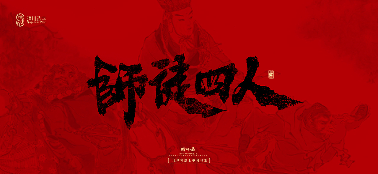 孟晴川手书｜西游记八十一难（图ZMzg3ODM1MTM2） - 字体/字形 - 站酷设计师晴川造字原创素材 - 站酷ZCOOL