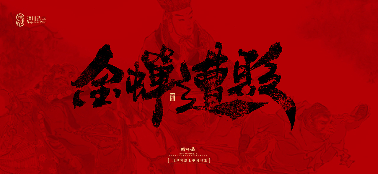 孟晴川手书｜西游记八十一难（图ZMzg3ODM0ODAw） - 字体/字形 - 站酷设计师晴川造字原创素材 - 站酷ZCOOL