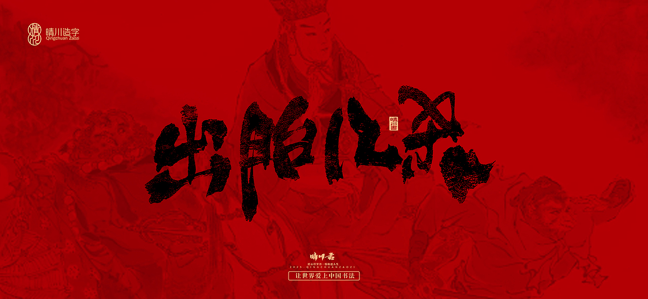 孟晴川手书｜西游记八十一难（图ZMzg3ODM0ODA0） - 字体/字形 - 站酷设计师晴川造字原创素材 - 站酷ZCOOL