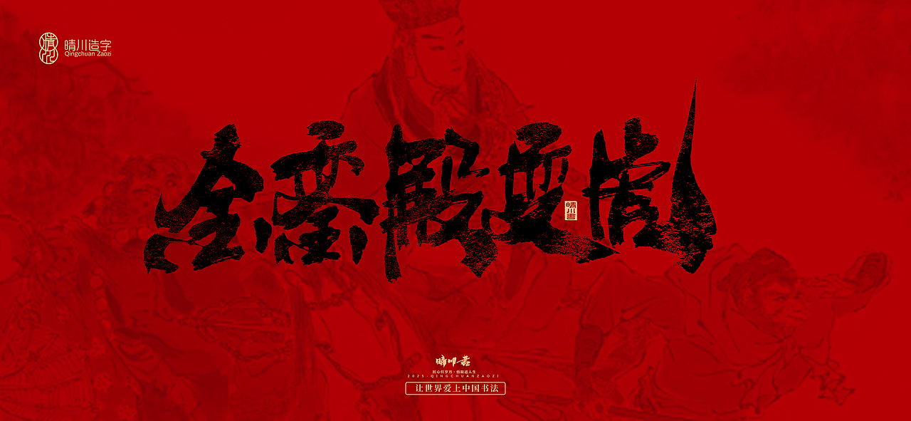 孟晴川手书｜西游记八十一难（图ZMzg3ODM0ODg4） - 字体/字形 - 站酷设计师晴川造字原创素材 - 站酷ZCOOL