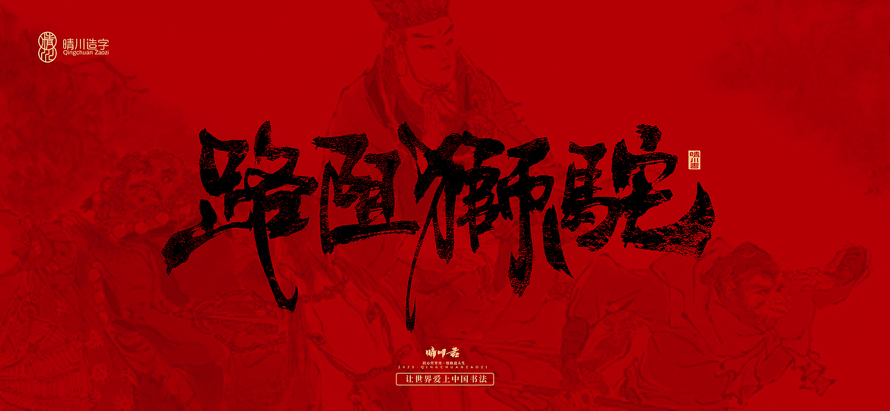 孟晴川手书｜西游记八十一难（图ZMzg3ODM1MDQw） - 字体/字形 - 站酷设计师晴川造字原创素材 - 站酷ZCOOL