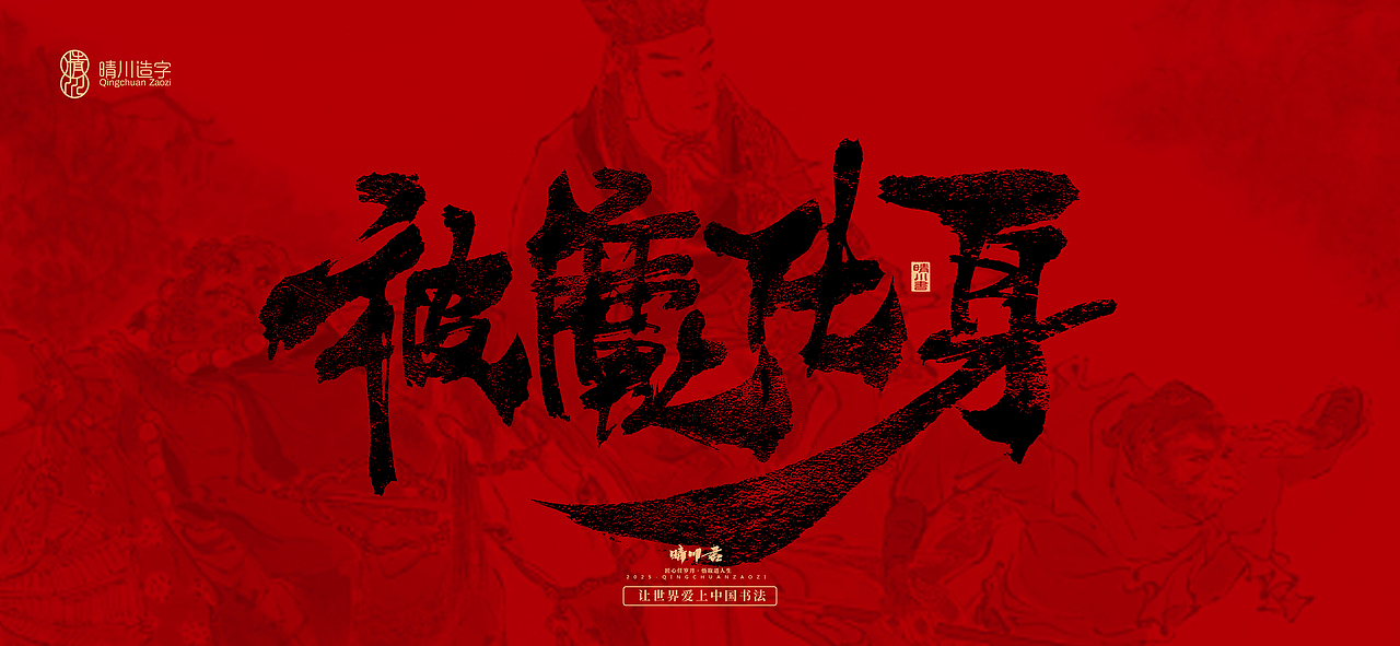 孟晴川手书｜西游记八十一难（图ZMzg3ODM0OTA0） - 字体/字形 - 站酷设计师晴川造字原创素材 - 站酷ZCOOL