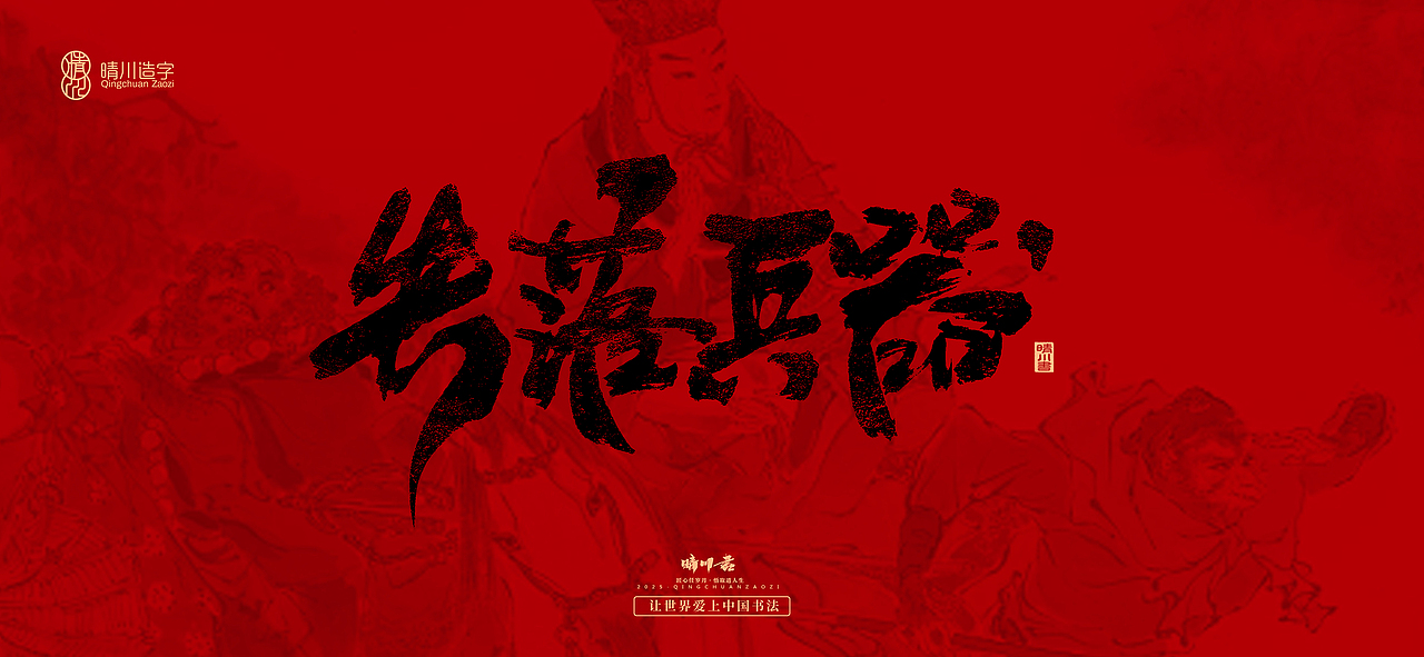 孟晴川手书｜西游记八十一难（图ZMzg3ODM1MDg4） - 字体/字形 - 站酷设计师晴川造字原创素材 - 站酷ZCOOL