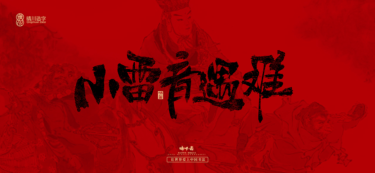 孟晴川手书｜西游记八十一难（图ZMzg3ODM1MDA4） - 字体/字形 - 站酷设计师晴川造字原创素材 - 站酷ZCOOL