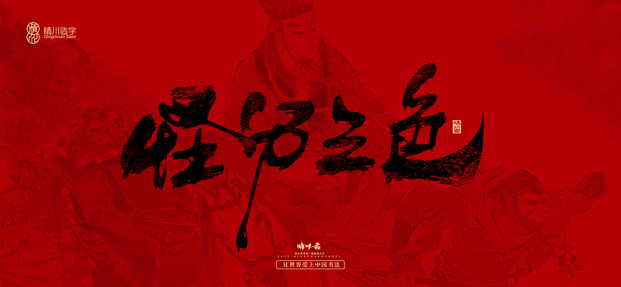 孟晴川手书｜西游记八十一难（图ZMzg3ODM1MDQ0） - 字体/字形 - 站酷设计师晴川造字原创素材 - 站酷ZCOOL