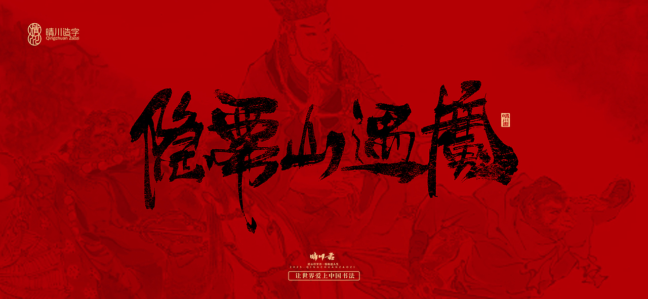 孟晴川手书｜西游记八十一难（图ZMzg3ODM1MDgw） - 字体/字形 - 站酷设计师晴川造字原创素材 - 站酷ZCOOL