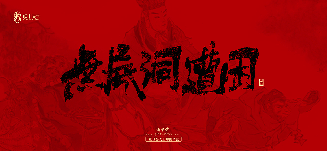 孟晴川手书｜西游记八十一难（图ZMzg3ODM1MDcy） - 字体/字形 - 站酷设计师晴川造字原创素材 - 站酷ZCOOL