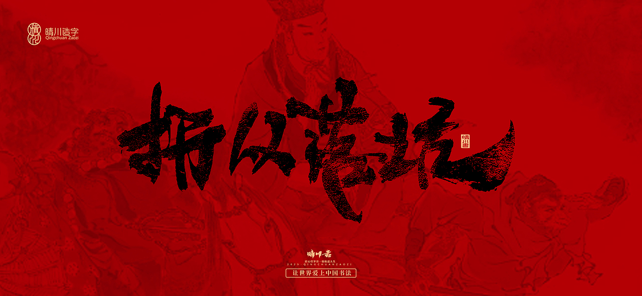 孟晴川手书｜西游记八十一难（图ZMzg3ODM0ODIw） - 字体/字形 - 站酷设计师晴川造字原创素材 - 站酷ZCOOL