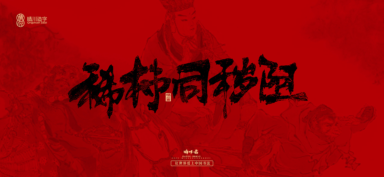 孟晴川手书｜西游记八十一难（图ZMzg3ODM1MDE2） - 字体/字形 - 站酷设计师晴川造字原创素材 - 站酷ZCOOL