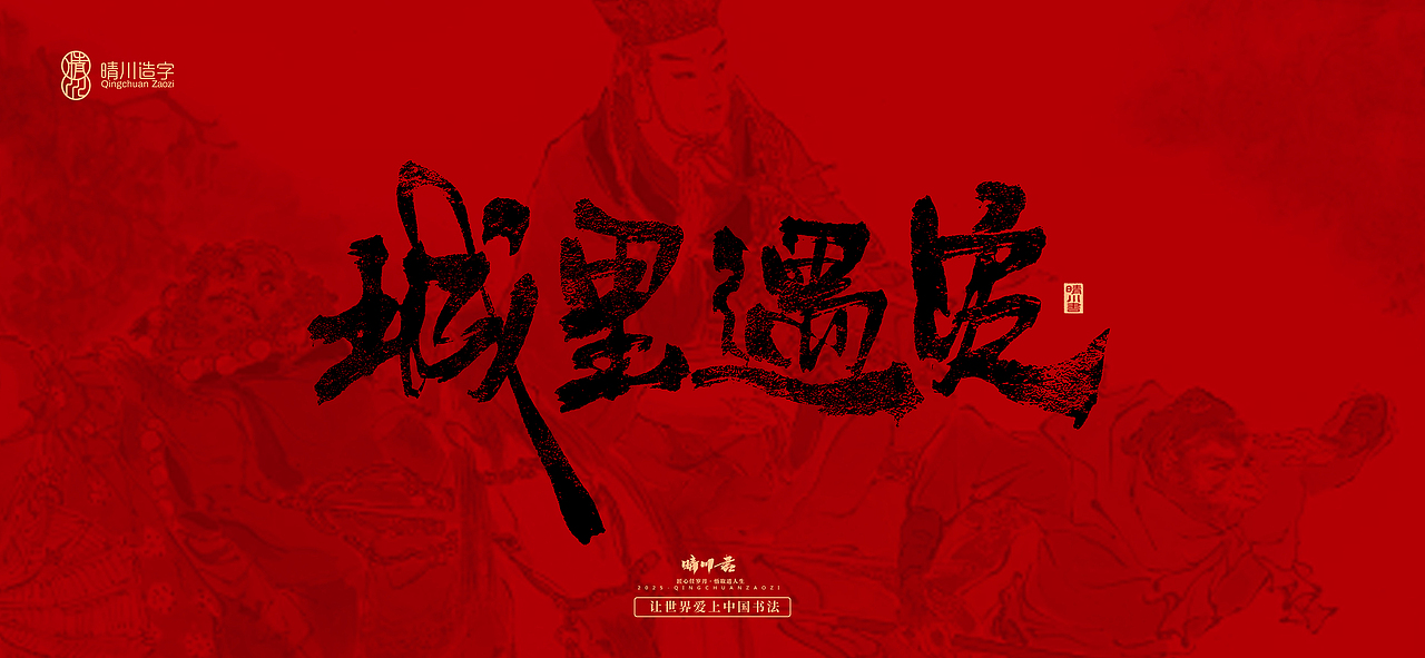 孟晴川手书｜西游记八十一难（图ZMzg3ODM1MDQ4） - 字体/字形 - 站酷设计师晴川造字原创素材 - 站酷ZCOOL