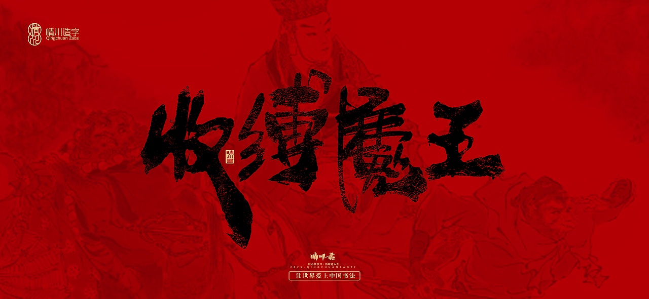 孟晴川手书｜西游记八十一难（图ZMzg3ODM0OTky） - 字体/字形 - 站酷设计师晴川造字原创素材 - 站酷ZCOOL