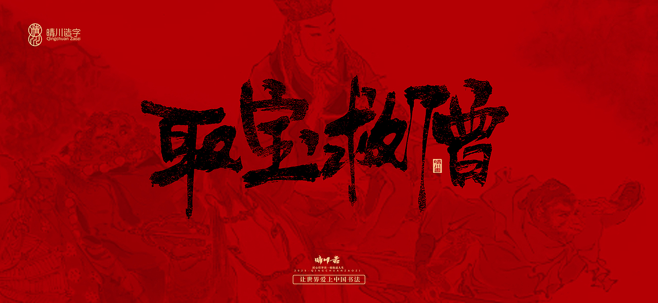 孟晴川手书｜西游记八十一难（图ZMzg3ODM1MDAw） - 字体/字形 - 站酷设计师晴川造字原创素材 - 站酷ZCOOL