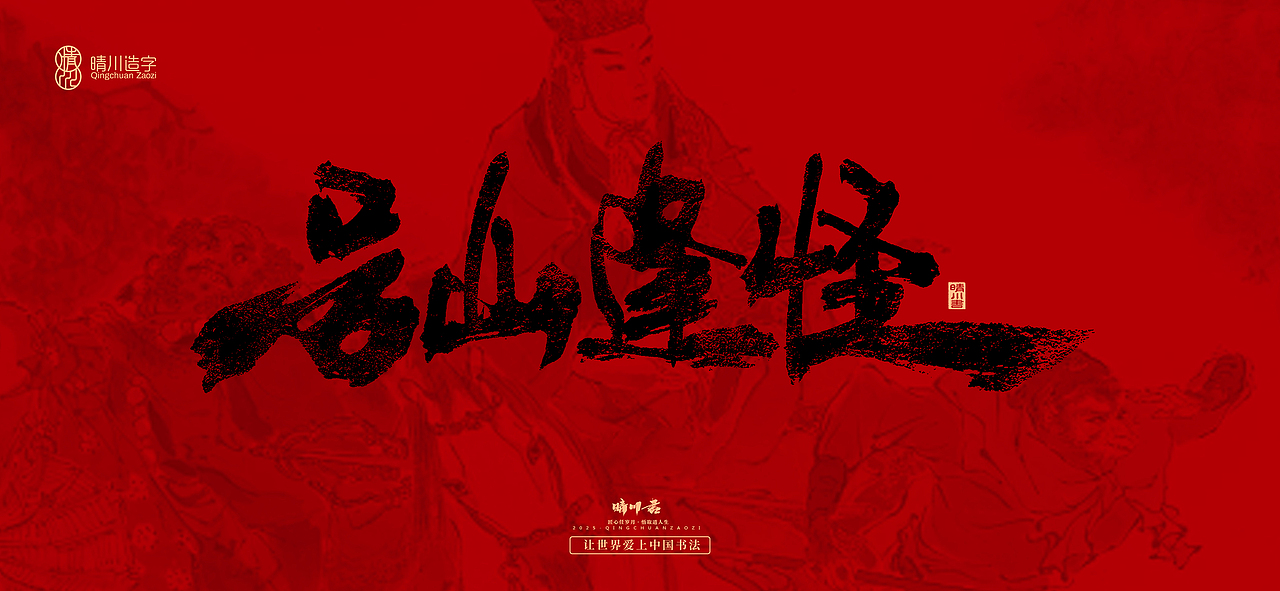 孟晴川手书｜西游记八十一难（图ZMzg3ODM0OTA4） - 字体/字形 - 站酷设计师晴川造字原创素材 - 站酷ZCOOL