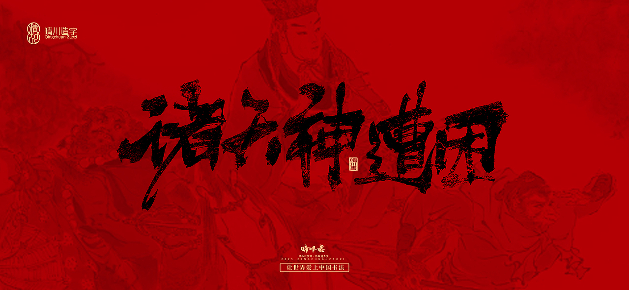 孟晴川手书｜西游记八十一难（图ZMzg3ODM1MDEy） - 字体/字形 - 站酷设计师晴川造字原创素材 - 站酷ZCOOL