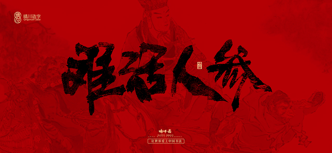 孟晴川手书|西游记八十一难