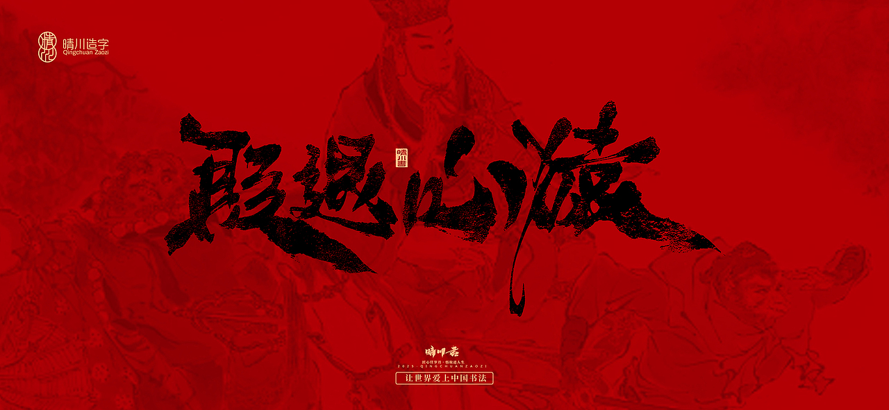 孟晴川手书|西游记八十一难