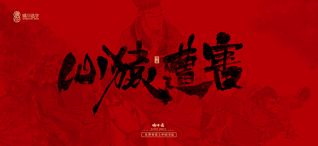 孟晴川手书｜西游记八十一难（图ZMzg3ODM0OTE2） - 字体/字形 - 站酷设计师晴川造字原创素材 - 站酷ZCOOL