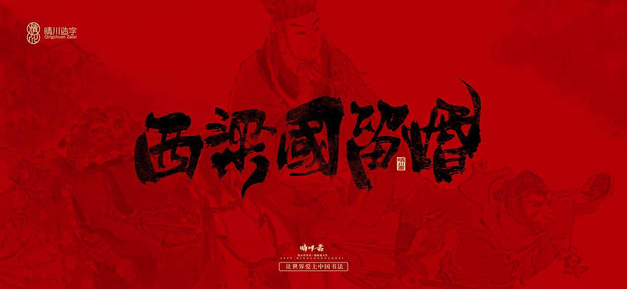 孟晴川手书｜西游记八十一难（图ZMzg3ODM0OTY4） - 字体/字形 - 站酷设计师晴川造字原创素材 - 站酷ZCOOL