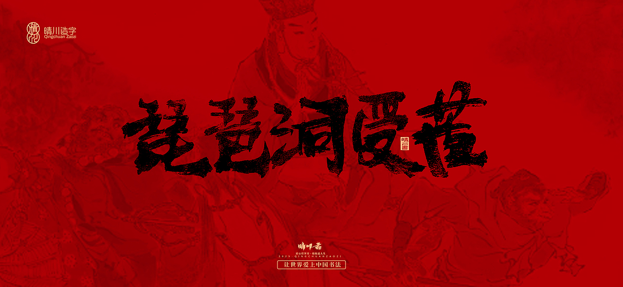 孟晴川手书｜西游记八十一难（图ZMzg3ODM0OTcy） - 字体/字形 - 站酷设计师晴川造字原创素材 - 站酷ZCOOL