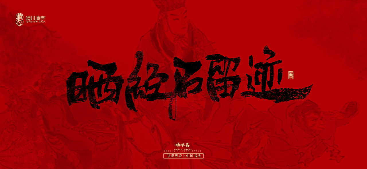 孟晴川手书｜西游记八十一难（图ZMzg3ODM1MTIw） - 字体/字形 - 站酷设计师晴川造字原创素材 - 站酷ZCOOL