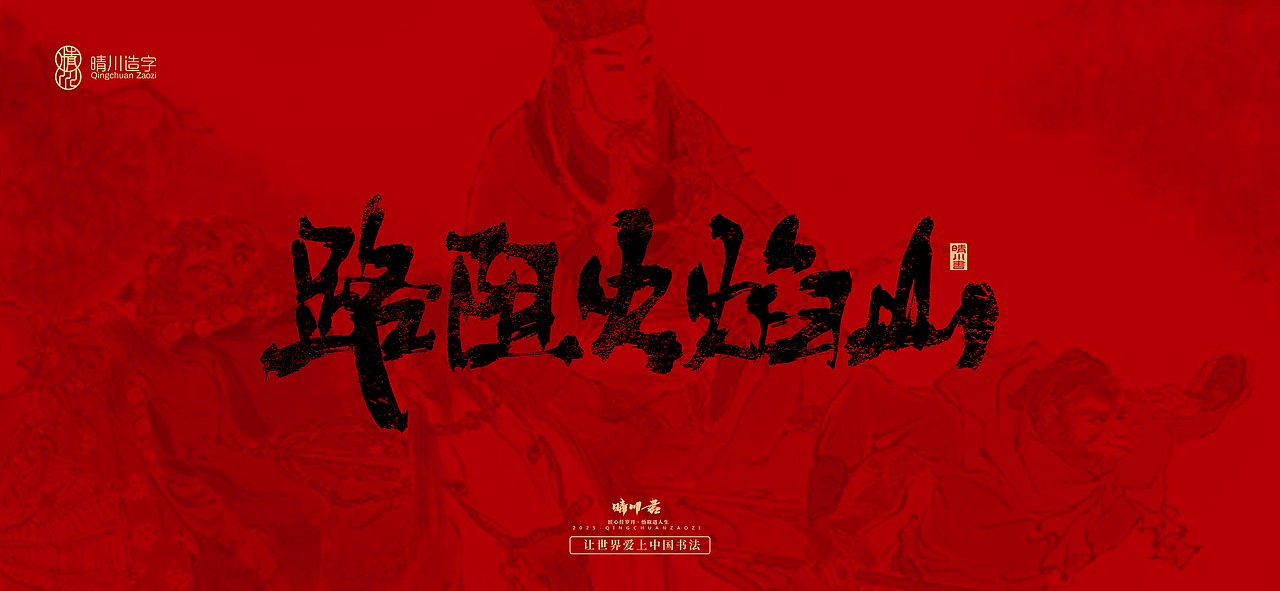 孟晴川手书｜西游记八十一难（图ZMzg3ODM0OTg0） - 字体/字形 - 站酷设计师晴川造字原创素材 - 站酷ZCOOL