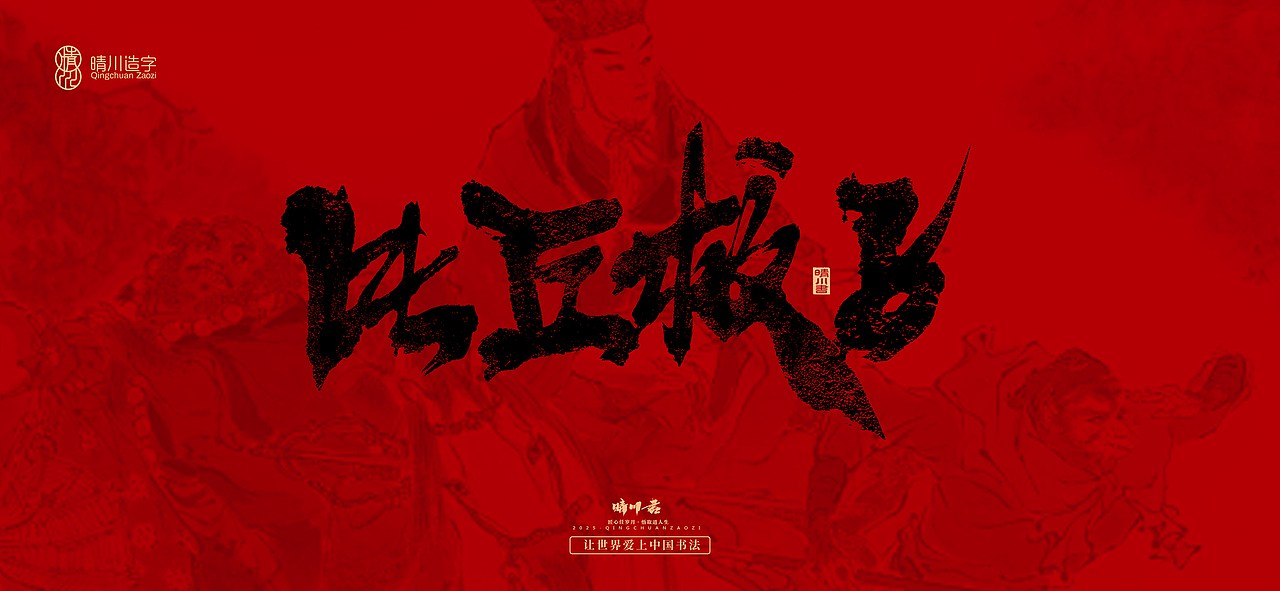 孟晴川手书｜西游记八十一难（图ZMzg3ODM1MDU2） - 字体/字形 - 站酷设计师晴川造字原创素材 - 站酷ZCOOL
