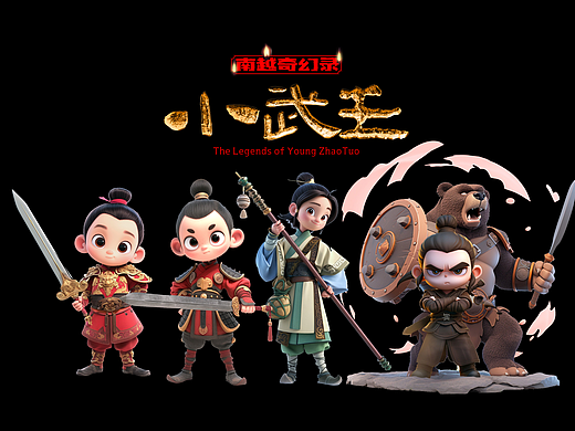 南越奇幻录-小武王-少年赵佗传